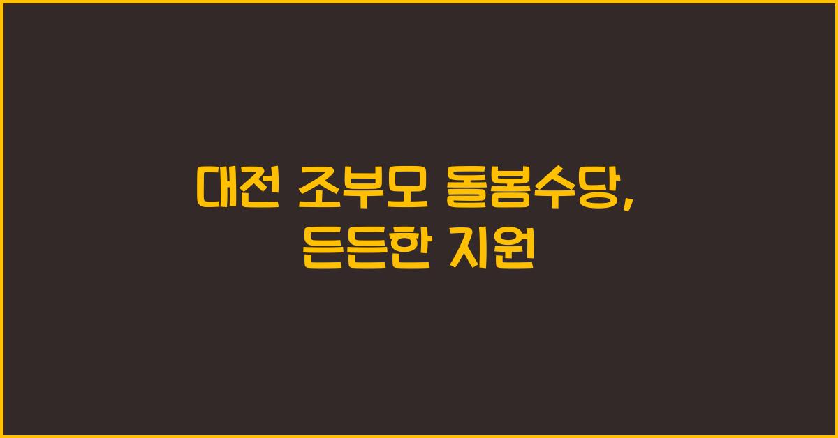 대전 조부모 돌봄수당