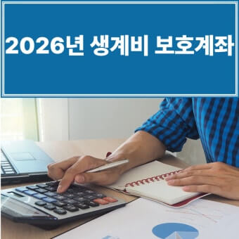 생계비 보호 계좌