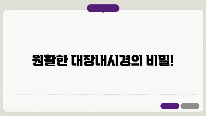 대장내시경 하루 전 음식 금식 준비물 체크리스트