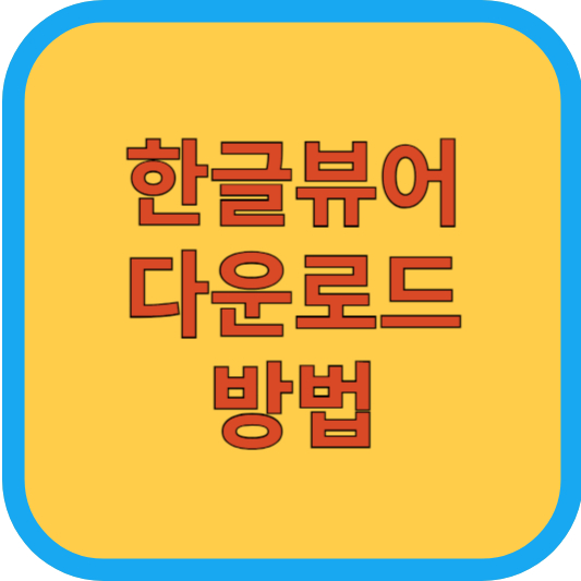 한글뷰어 다운로드 방법