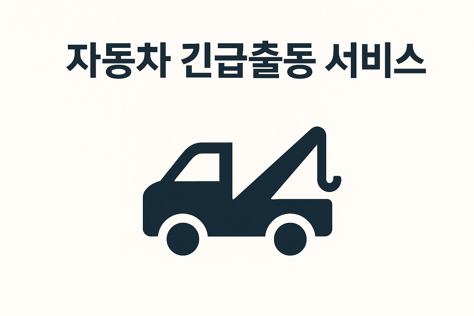 자동차 긴급출동 서비스, 언제 무료일까? 🚨 꼭 알아야 할 조건 총정리