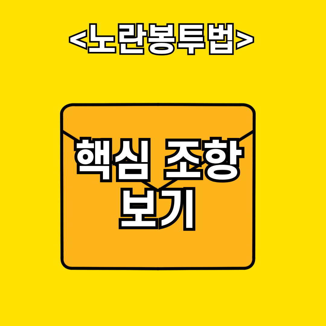 노란봉투법 핵심 조항 보기