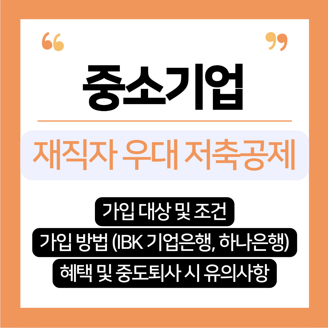 중소기업 재직자 우대 저축공제