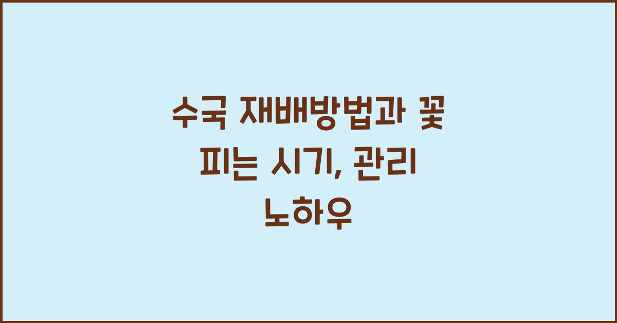 수국 재배방법