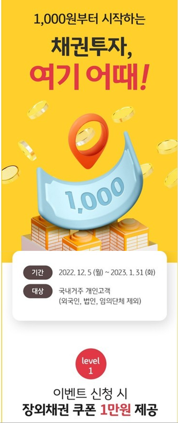 1,000원부터 시작하는 채권투자, 여기 어때! 이벤트 포스터