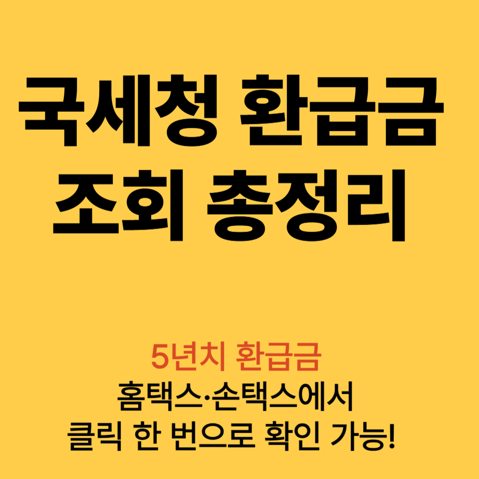 국세청 환급금 조회 방법 총정리