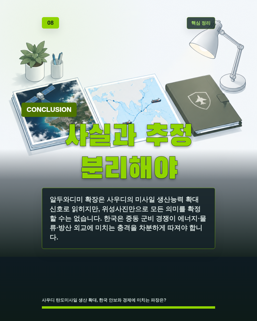 사실과 추정 분리해야