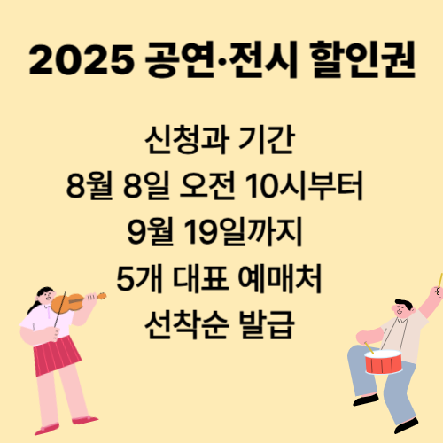 2025 공연 전시 할인권 소개 2