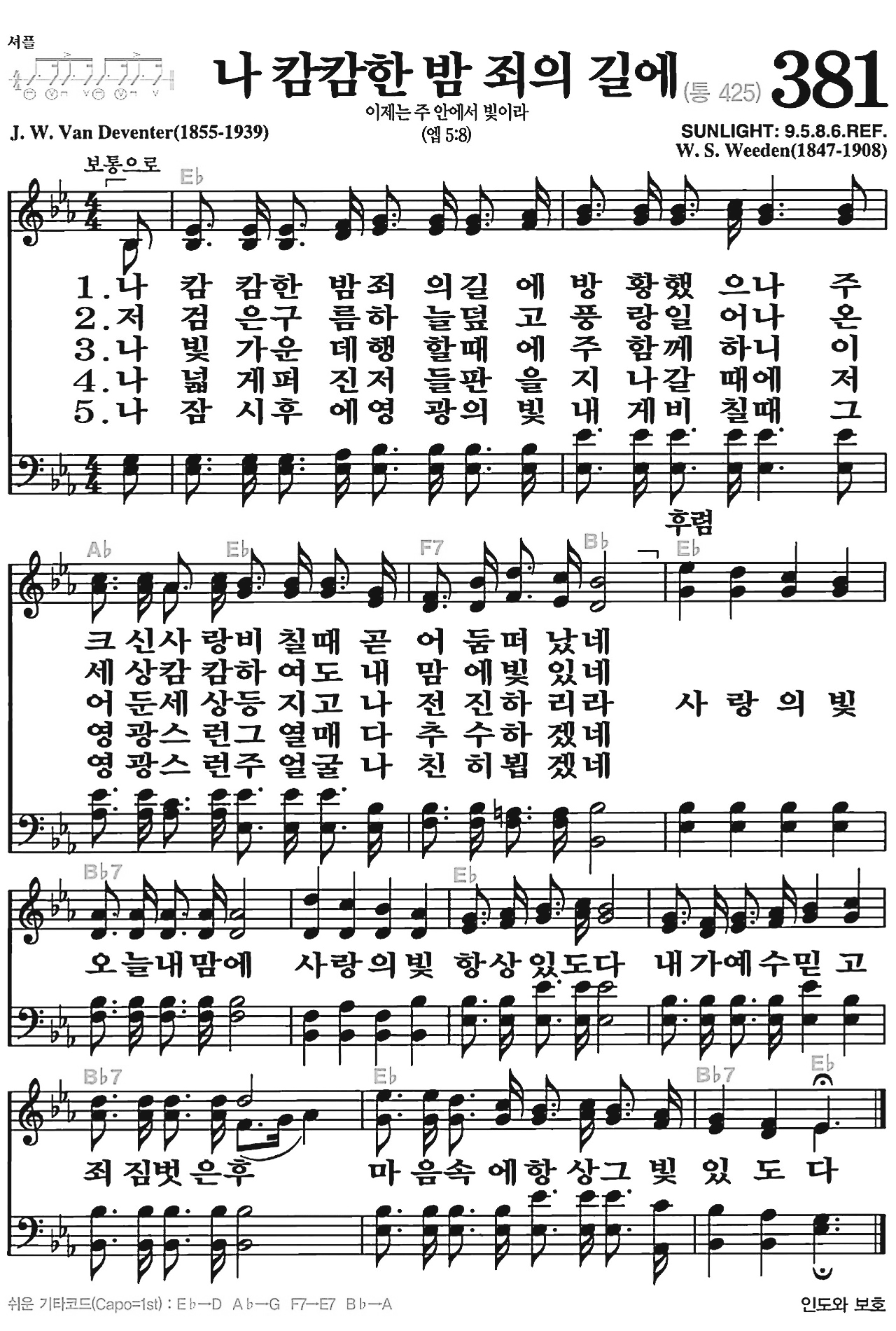 [찬송가] 381장 나 캄캄한 밤 죄의 길에