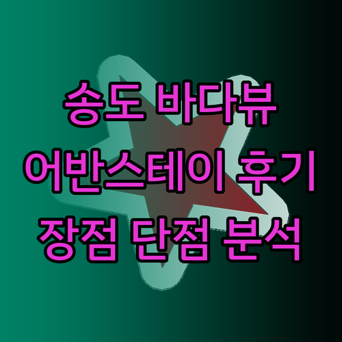 송도 바다를 품은 호텔 어반스테이 부