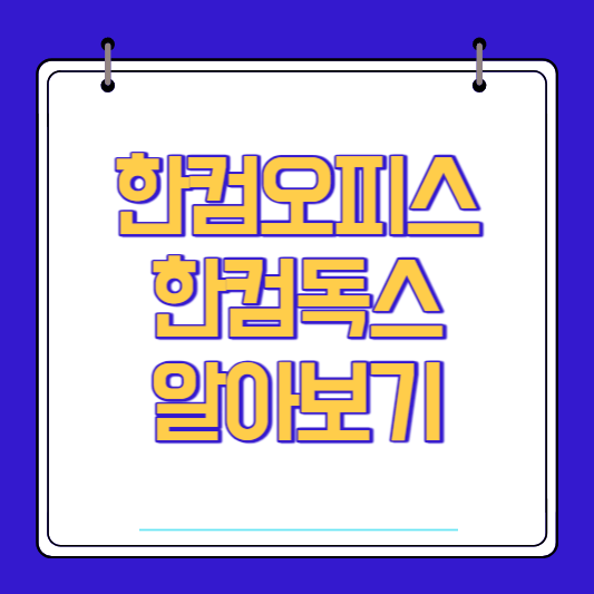 한컴오피스 한컴독스 다운로드