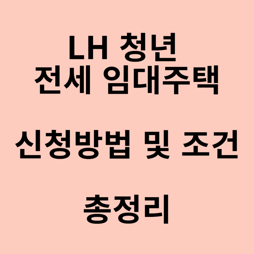 LH청년전세임대주택 신청방법 및 조건 총정리