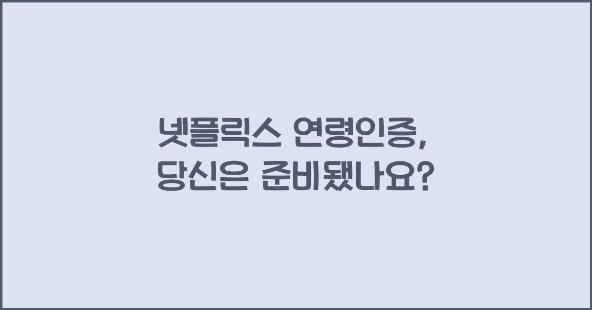 넷플릭스 연령인증