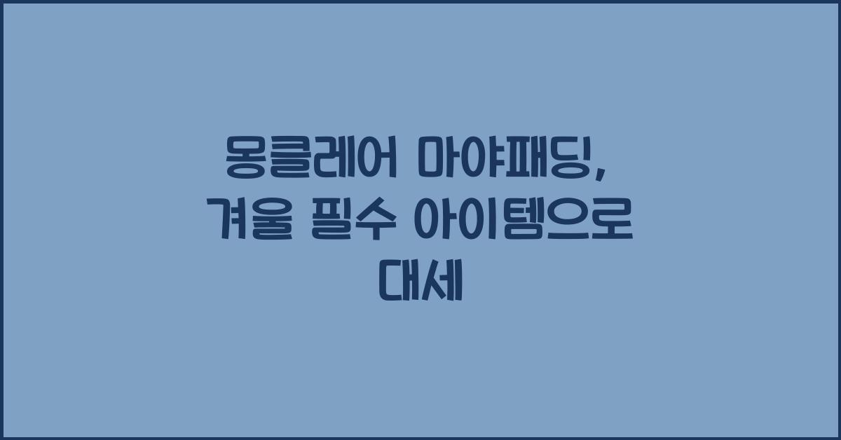 몽클레어 마야패딩