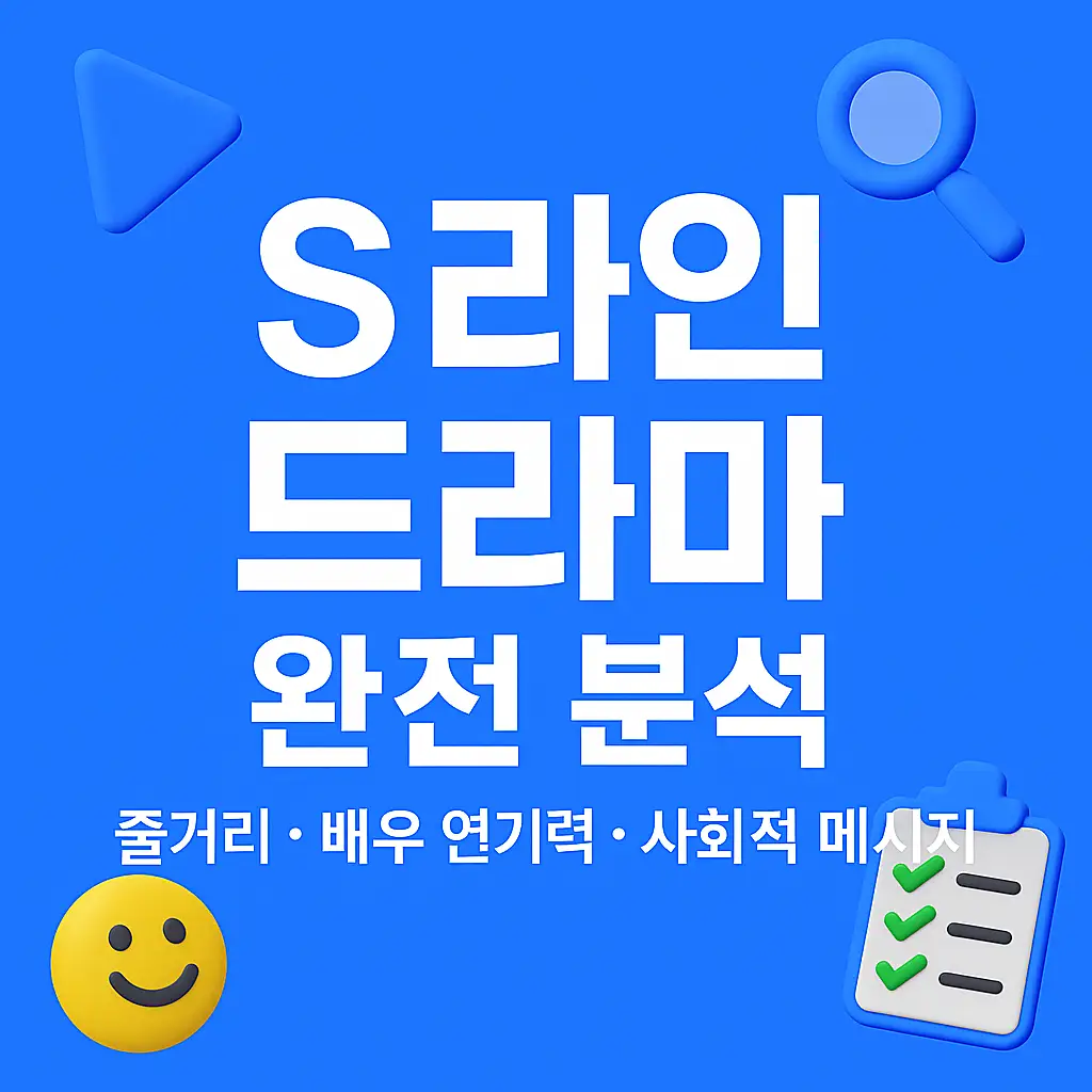 웨이브 오리지널 드라마 S라인