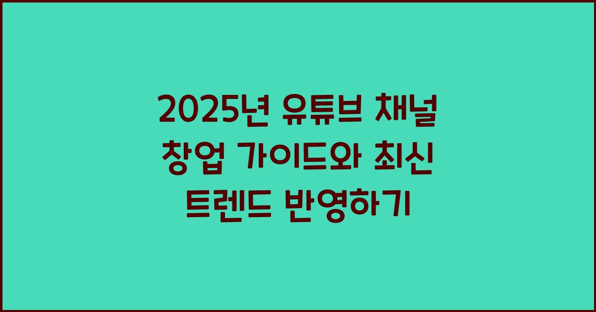 2025년 유튜브 채널 창업 가이드
