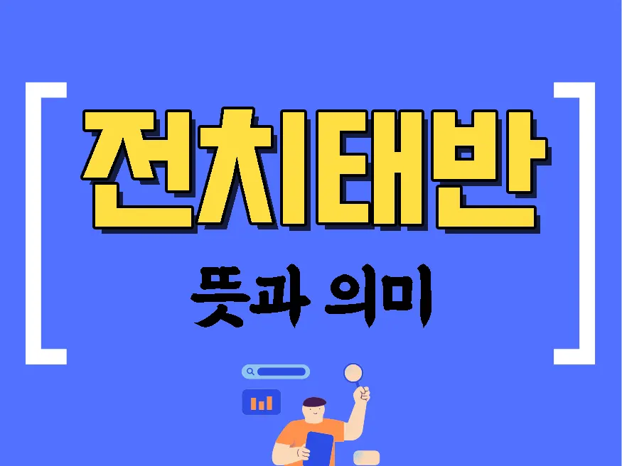 전치태반 뜻