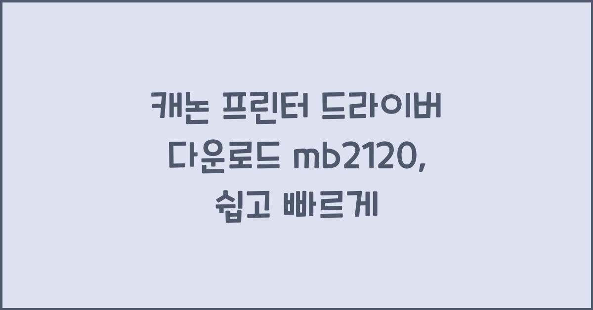 캐논 프린터 드라이버 다운로드 mb2120