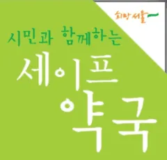 서울-세이프-약국