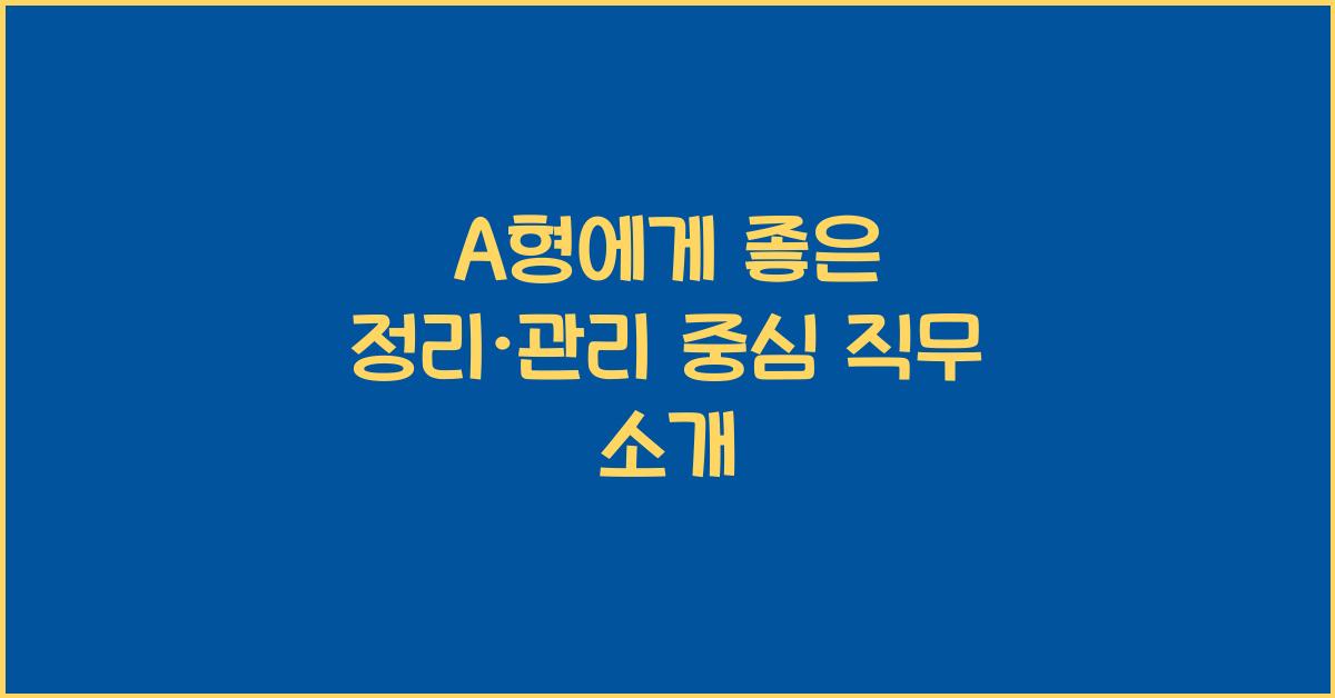 A형에게 좋은 정리·관리 중심 직무 소개