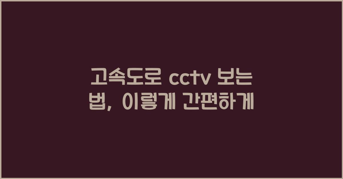 고속도로 cctv 보는 법