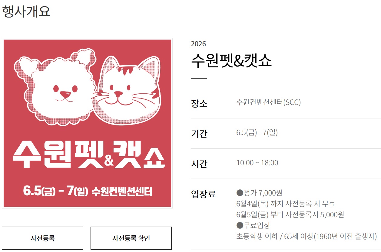 2026 수원 펫&amp;캣쇼 행사 개요