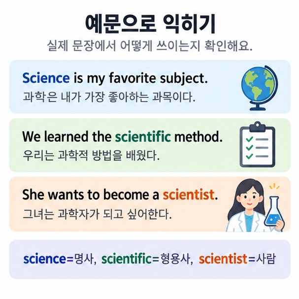 science scientific scientist를 실제 영어 문장에 적용하는 예시를 보여주는 이미지