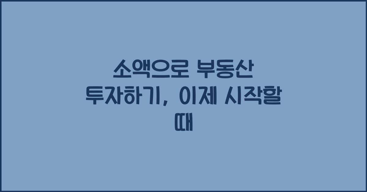 소액으로 부동산 투자하기