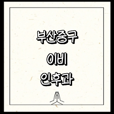 부산 중구 이비인후과