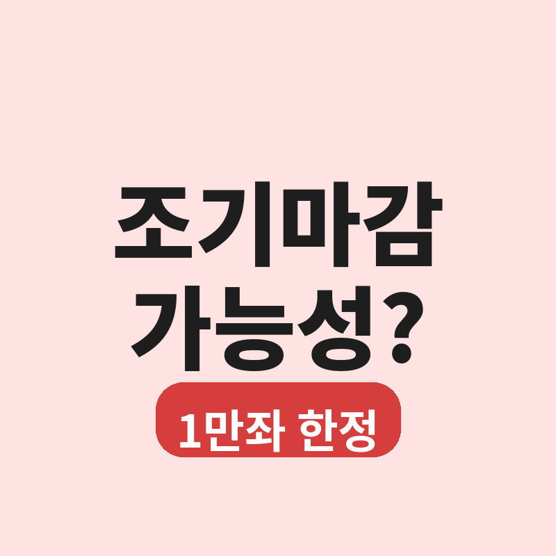 농협 창립기념 적금, 여행적금처럼 8일 만에 마감될까? 썸네일
