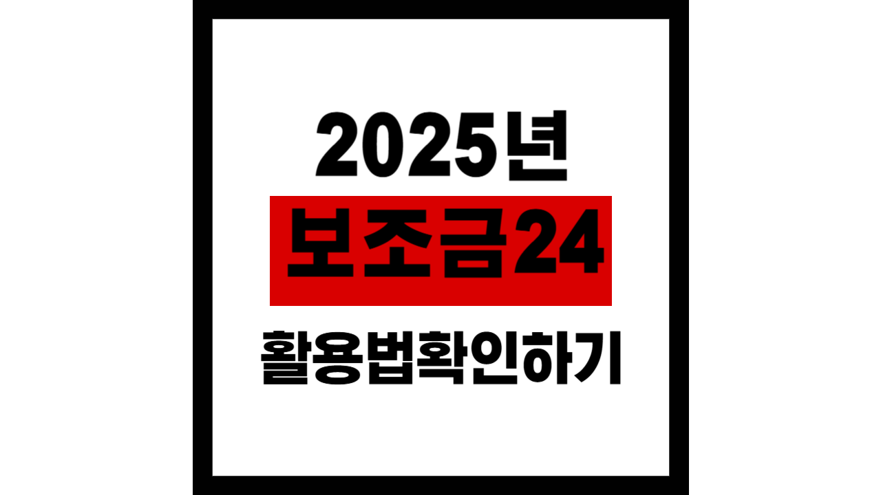 2025년 보조금24 100% 활용법 – 지원금 확인하기