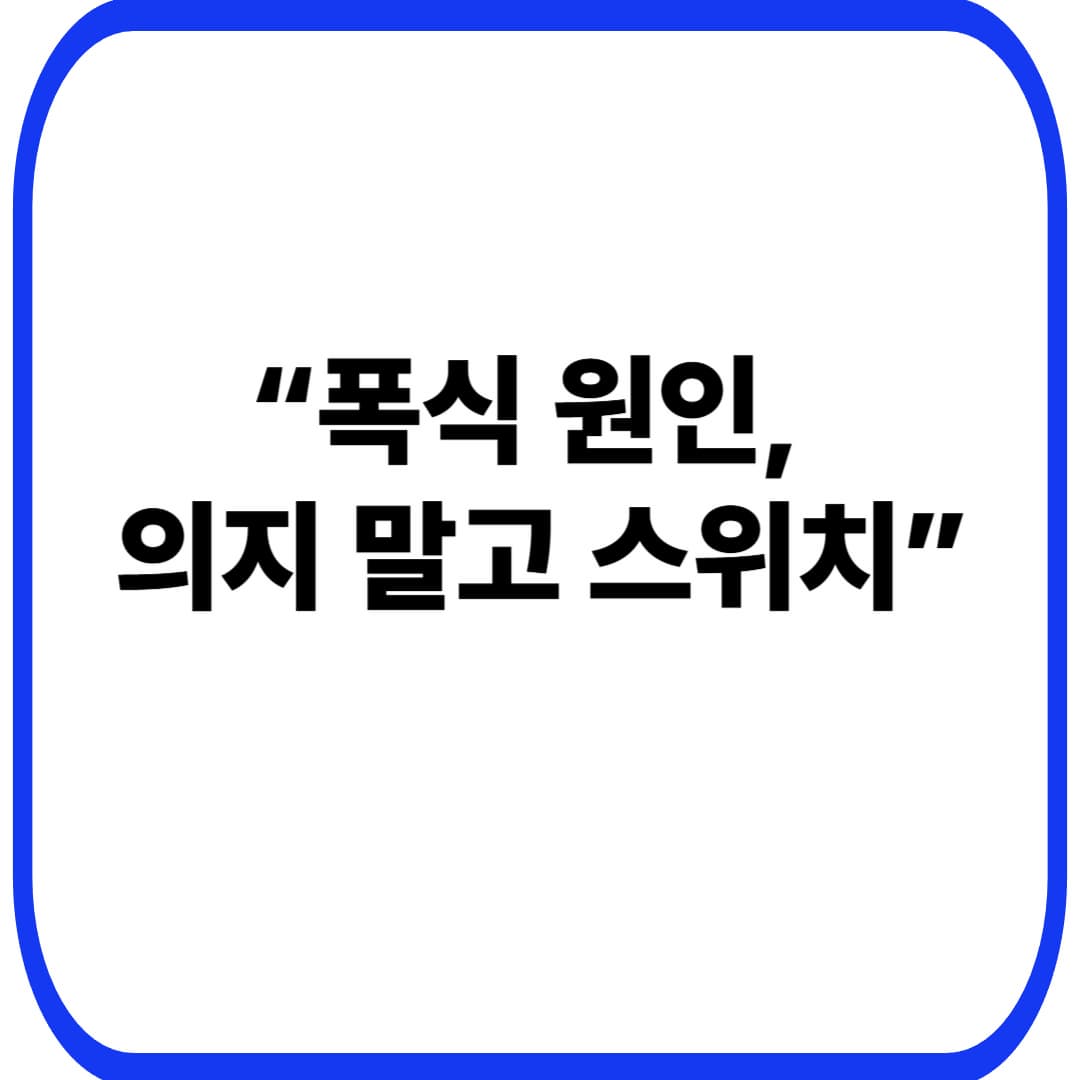 폭식 원인, 진짜는 &lsquo;의지&rsquo;가 아니었다: 스트레스 식욕 스위치 끄는 3단계