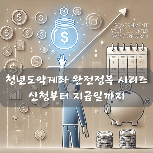 청년도약계좌 시리즈