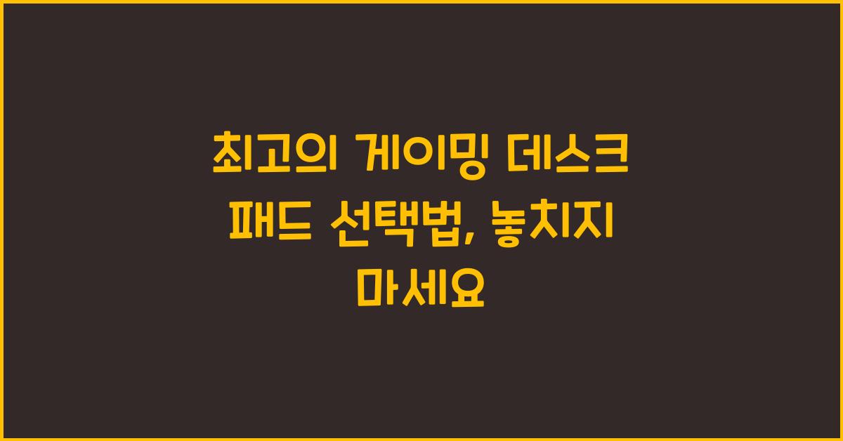 게이밍 데스크 패드