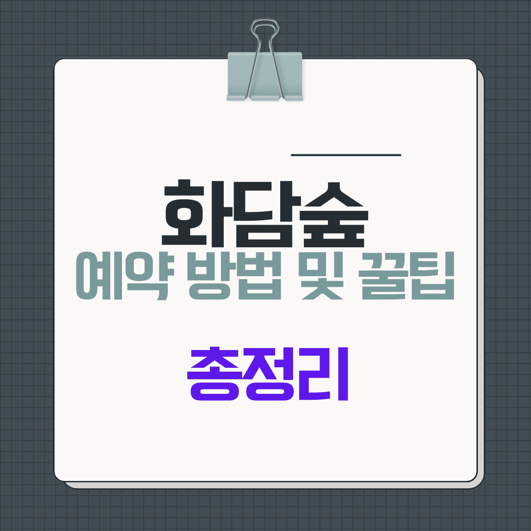 화담숲 예약 방법 및 꿀팁 총정리!