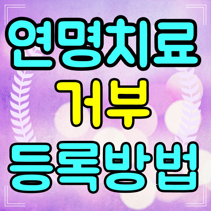 연명치료-거부-사전의향서작성하는곳