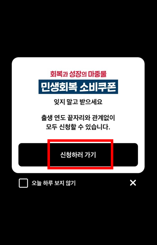 민셍회복 소비쿠폰 신청