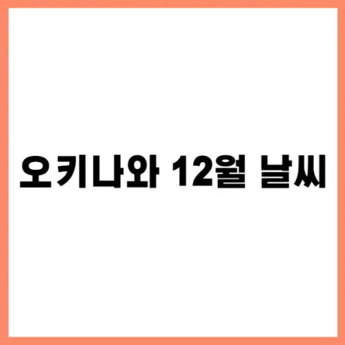 오키나와 12월 날씨