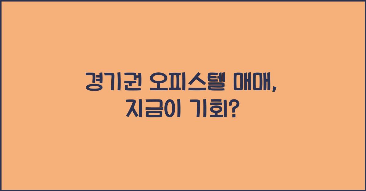 경기권 오피스텔 매매