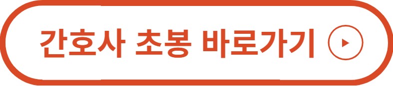 간호사 초봉