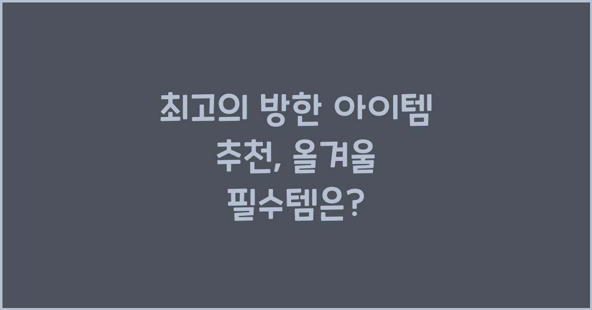 방한 아이템 추천