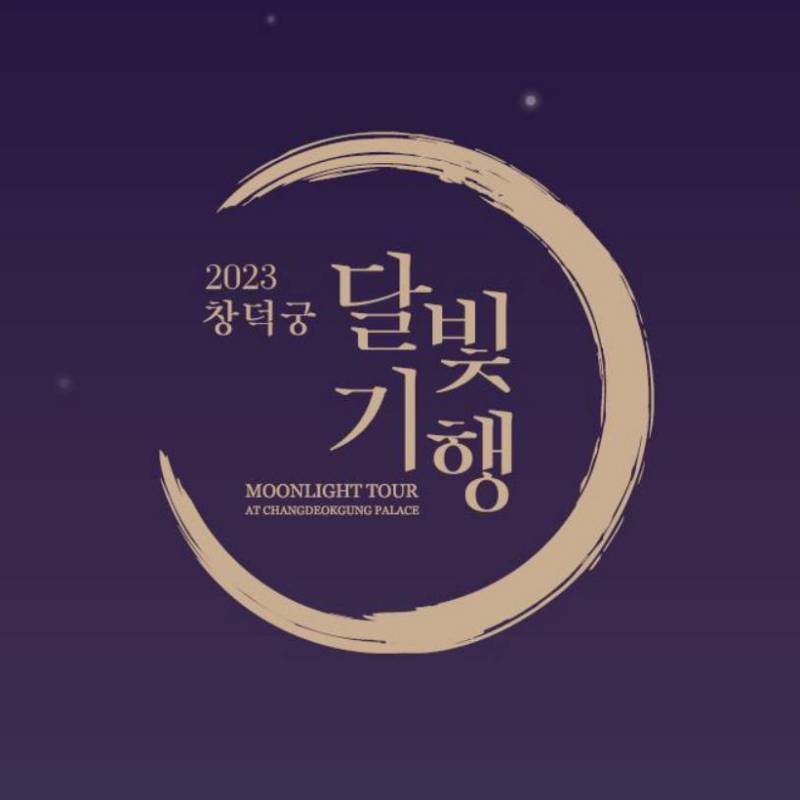 창덕궁 야간개장 기본정보