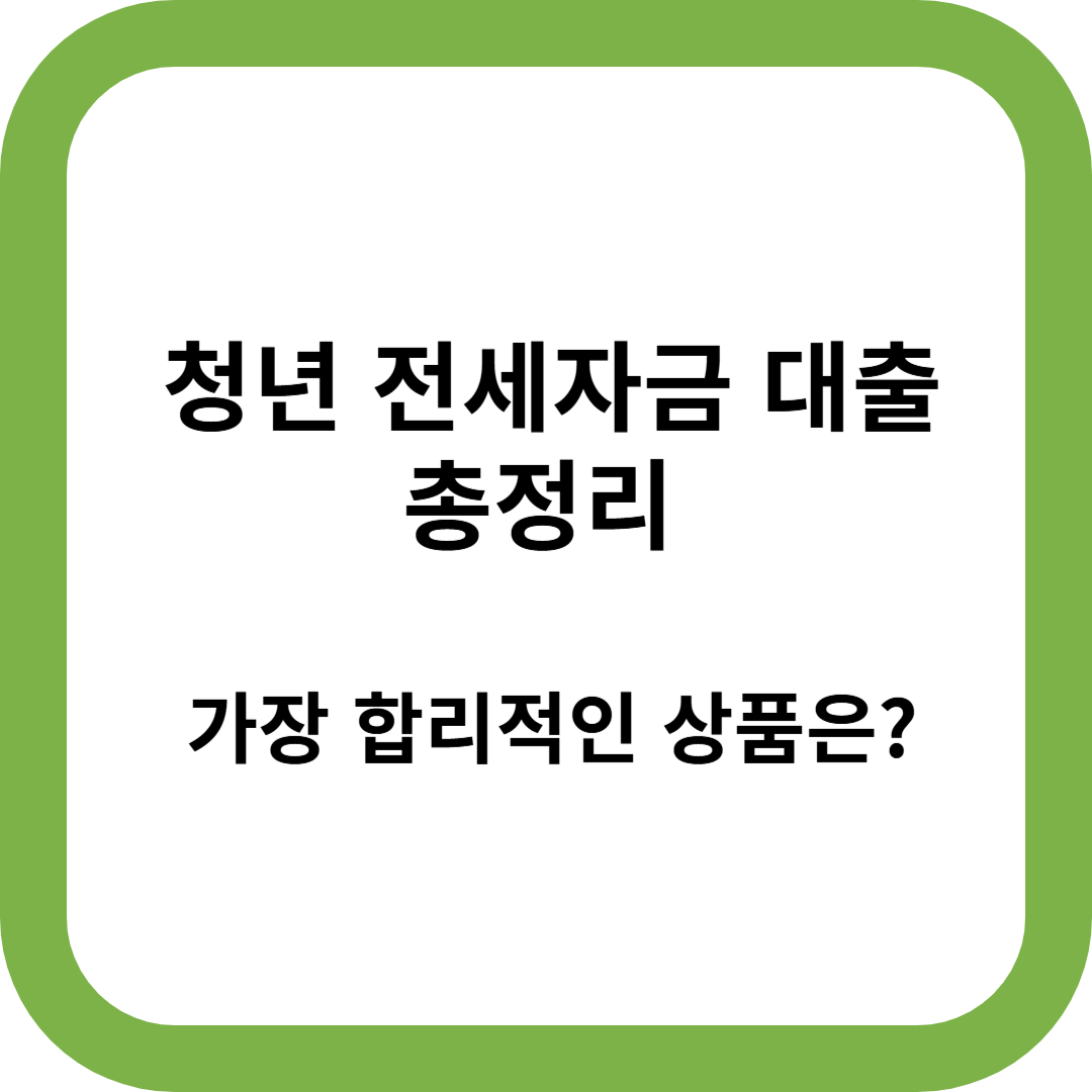 청년전세자금대출 총정리