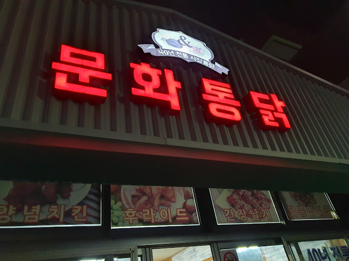 제주 성산 통닭집 '문화통닭'