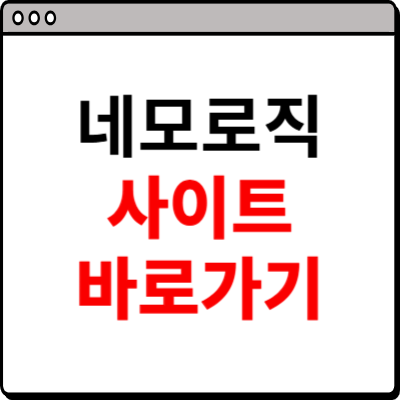 네모로직 사이트 바로가기