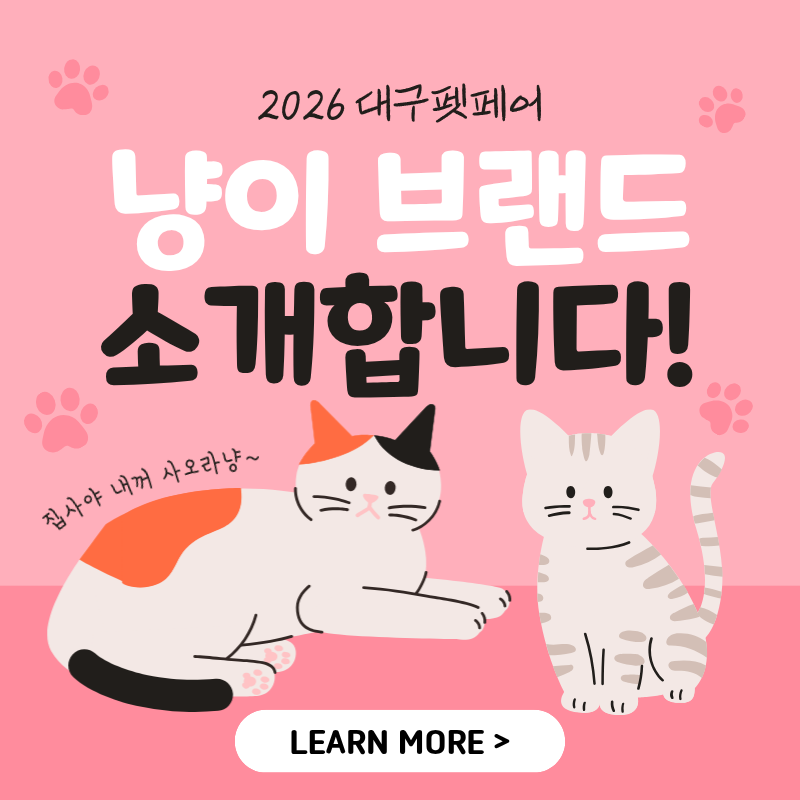 2026 대구 펫페어