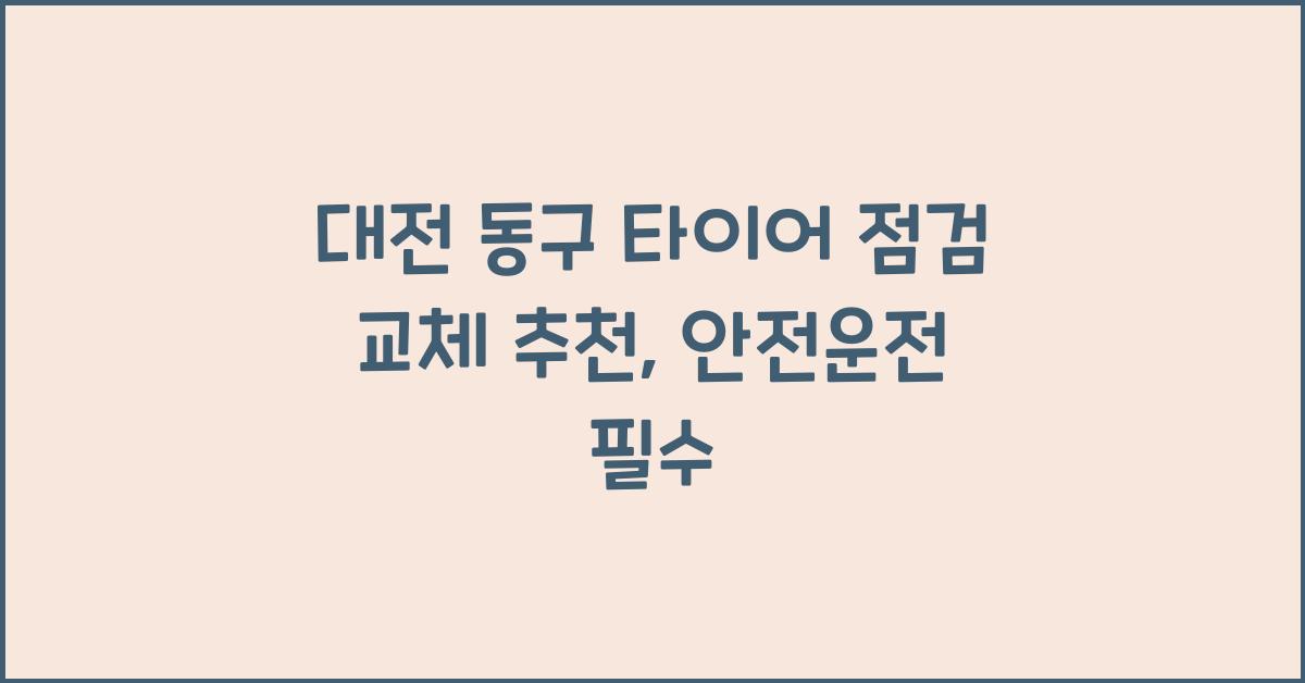 대전 동구 타이어 점검 교체 추천