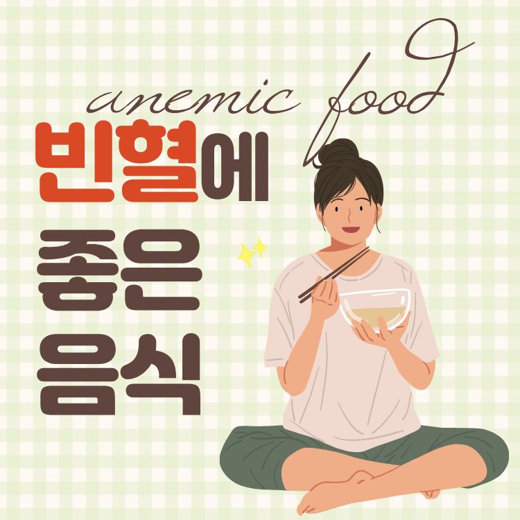 빈혈에 좋은 음식