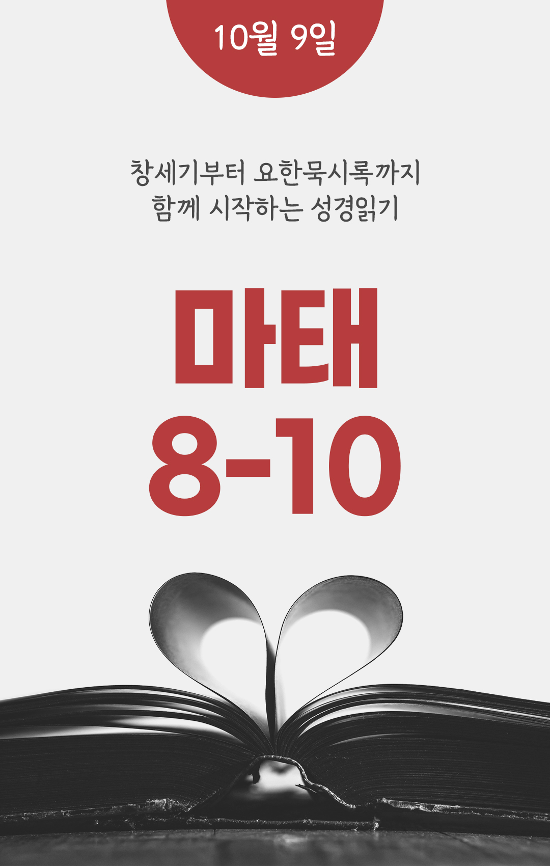 10월 9일 성경읽기 진도표