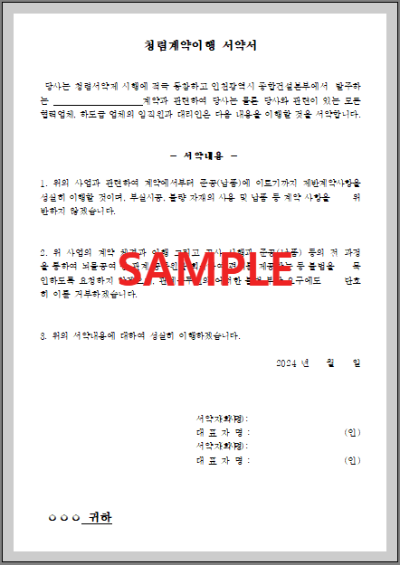 청렴계약이행 서약서 (1) 서식 미리보기